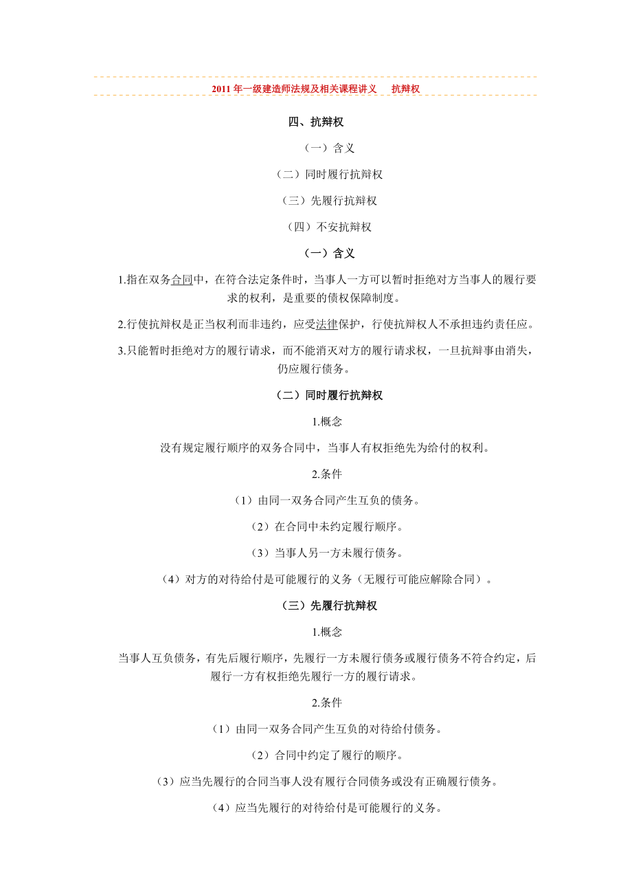 2011年一級建造師《法規(guī)及相關(guān)》課程講義 抗辯權(quán)_第1頁