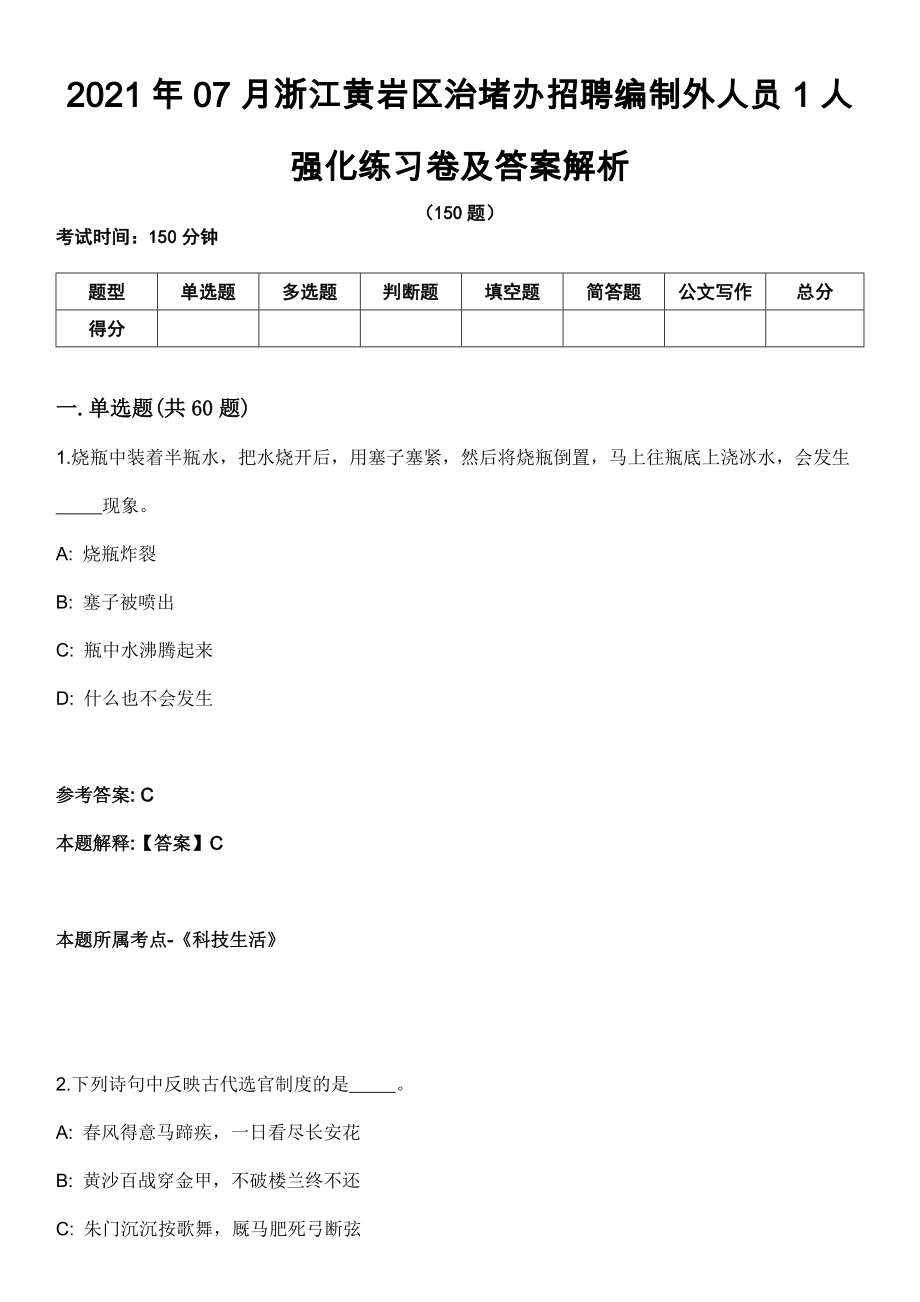 2021年07月浙江黄岩区治堵办招聘编制外人员1人强化练习卷及答案解析_第1页