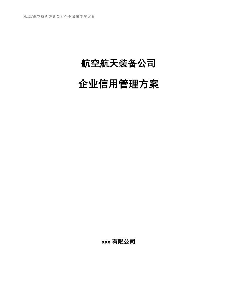 航空航天装备公司企业信用管理方案_范文_第1页