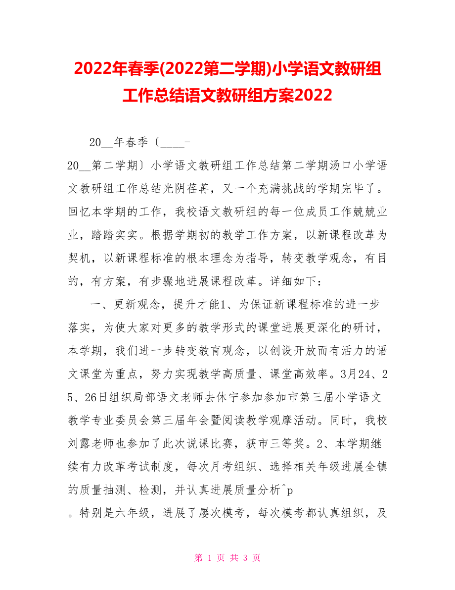 2022年春季(2022第二学期)小学语文教研组工作总结语文教研组计划2022_第1页