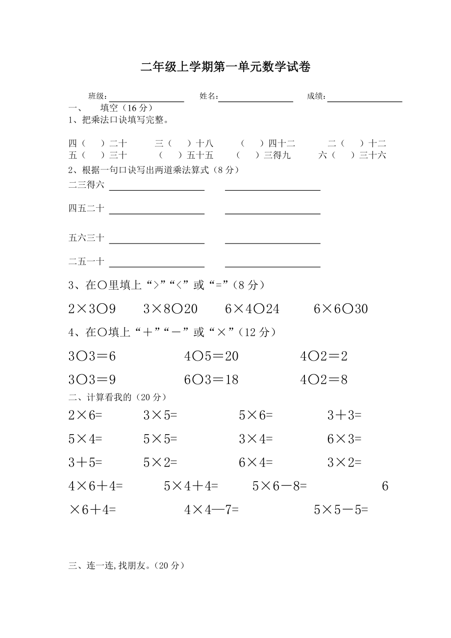 二年級(jí)上冊(cè)數(shù)學(xué)試題 - 1-6乘法口訣 測(cè)試卷蘇教版(2014秋)無(wú)答案_第1頁(yè)