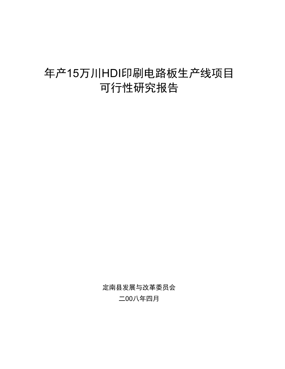 年产15万HDI印刷电路板生产线项目_第1页