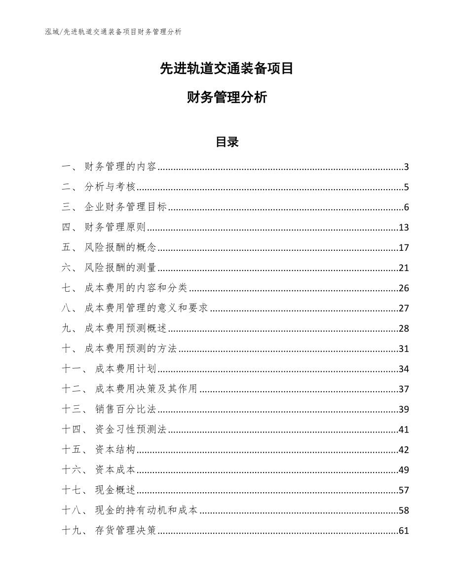 先进轨道交通装备项目财务管理分析（参考）_第1页