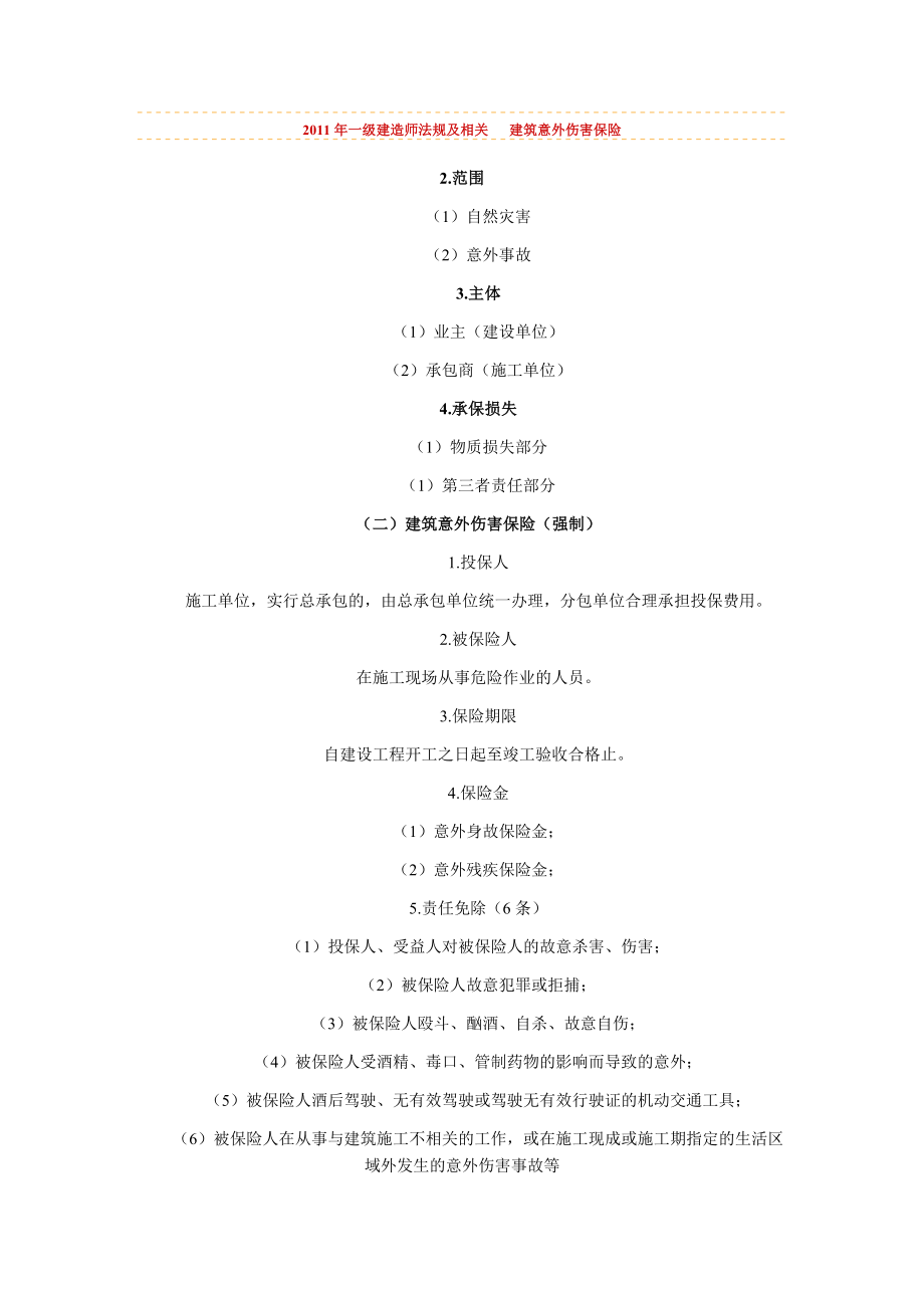 2011年一級(jí)建造師《法規(guī)及相關(guān)》 建筑意外傷害_第1頁(yè)