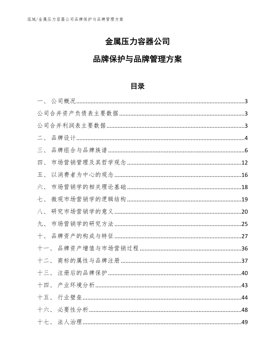 金属压力容器公司品牌保护与品牌管理方案（参考）_第1页