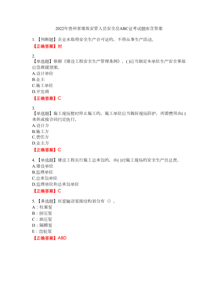 2022年贵州省建筑安管人员安全员ABC证考试题库37含答案_第1页
