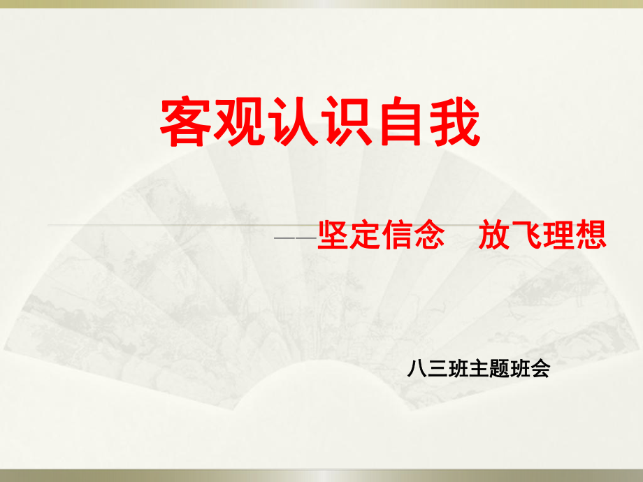 初中心理健康初中心理健康《3客观认识自我》[王老师]市一等奖优质课课件_第1页