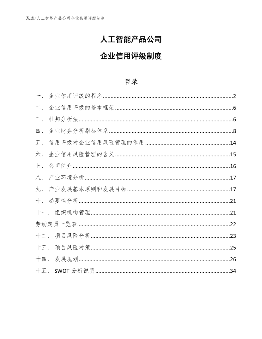 人工智能产品公司企业信用评级制度（范文）_第1页