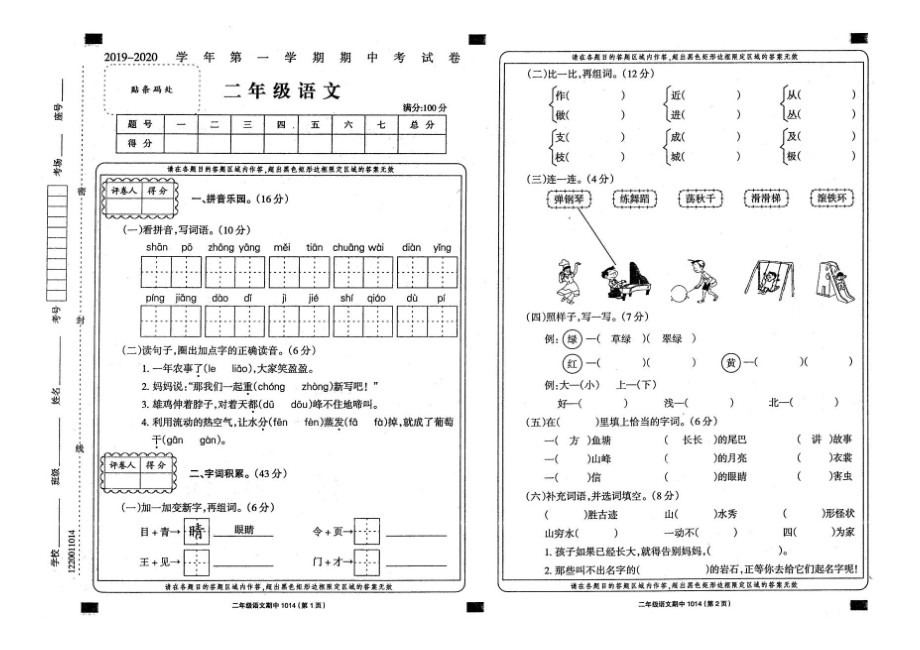 二年级语文上册试题 - 2019-2020学年期中考试卷人教部编版（扫描版无答案）_第1页