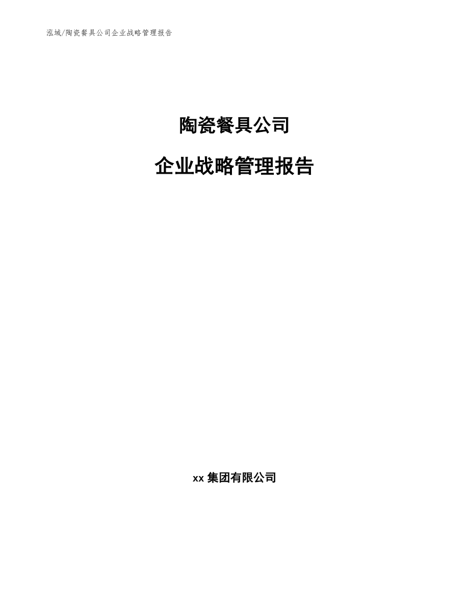 陶瓷餐具公司企业战略管理报告【范文】_第1页