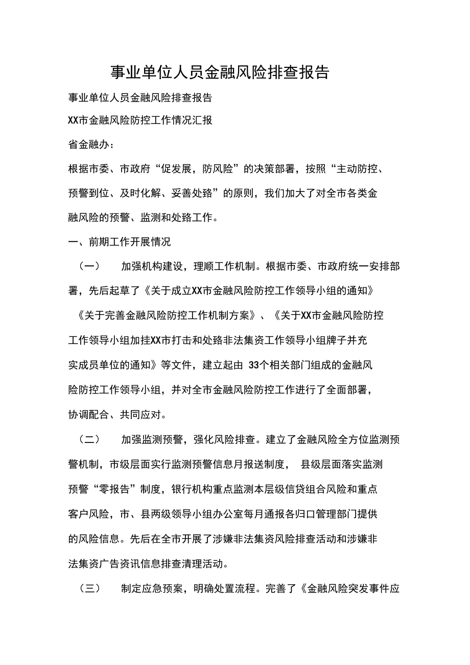 工作报告事业单位人员金融风险排查报告_第1页