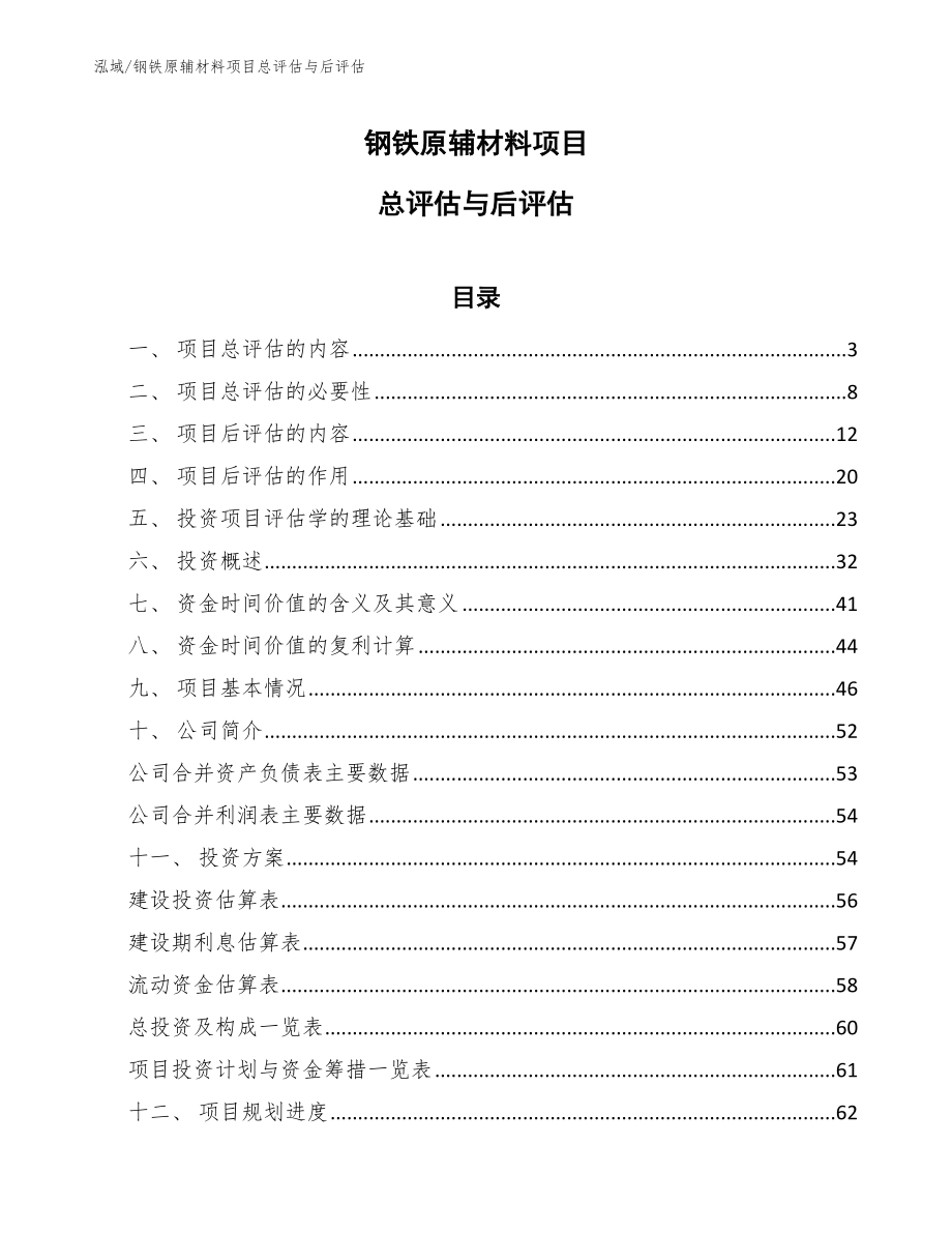 钢铁原辅材料项目总评估与后评估【范文】_第1页