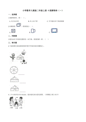 二年級(jí)上冊(cè)數(shù)學(xué)試題-- 5觀(guān)察物體（一） 人教新課標(biāo)（2014秋）（含答案）