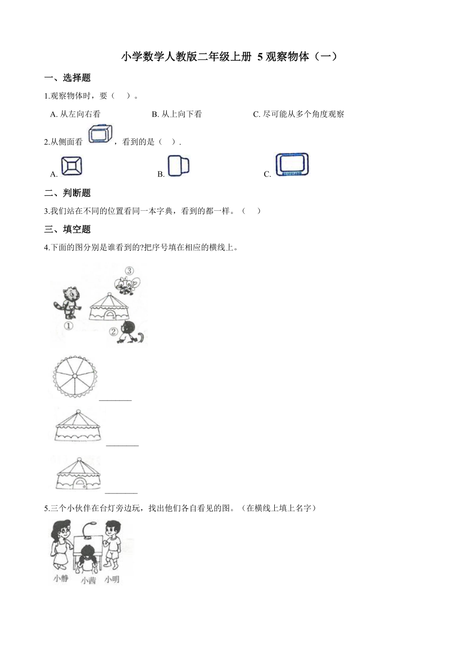 二年級上冊數(shù)學試題-- 5觀察物體（一） 人教新課標（2014秋）（含答案）_第1頁