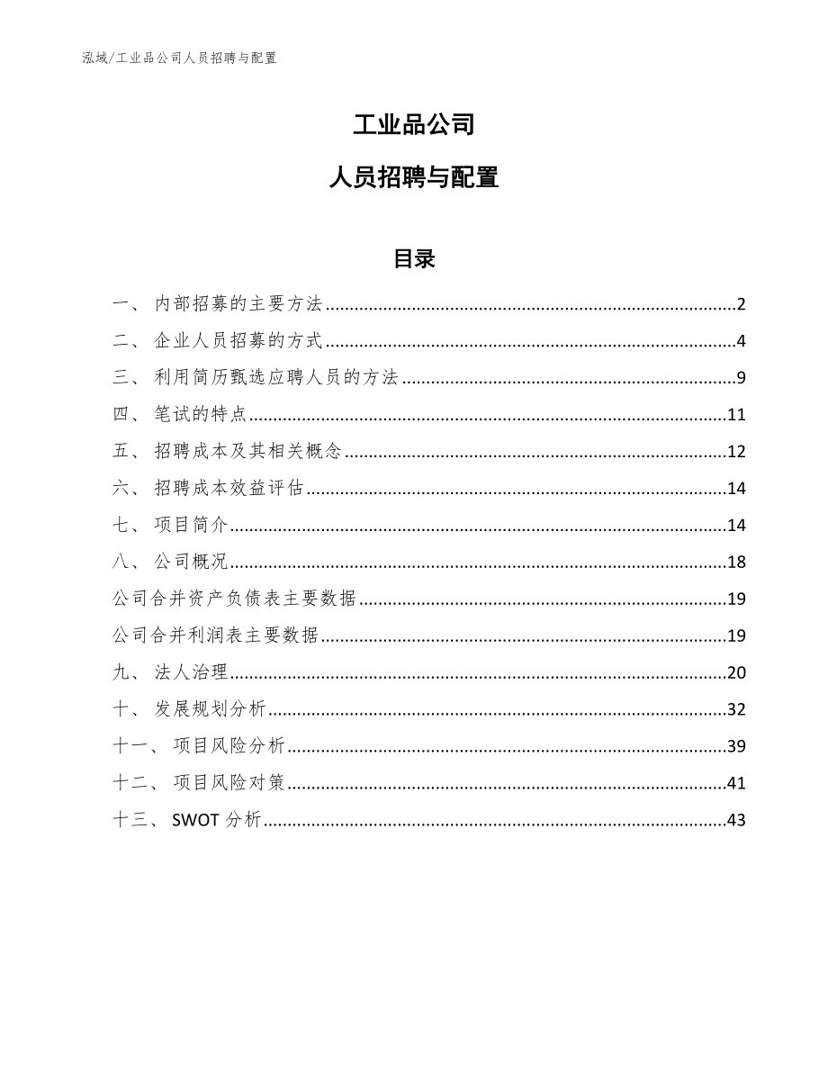 体育用品公司人力资源管理方案_范文 (33)_第1页