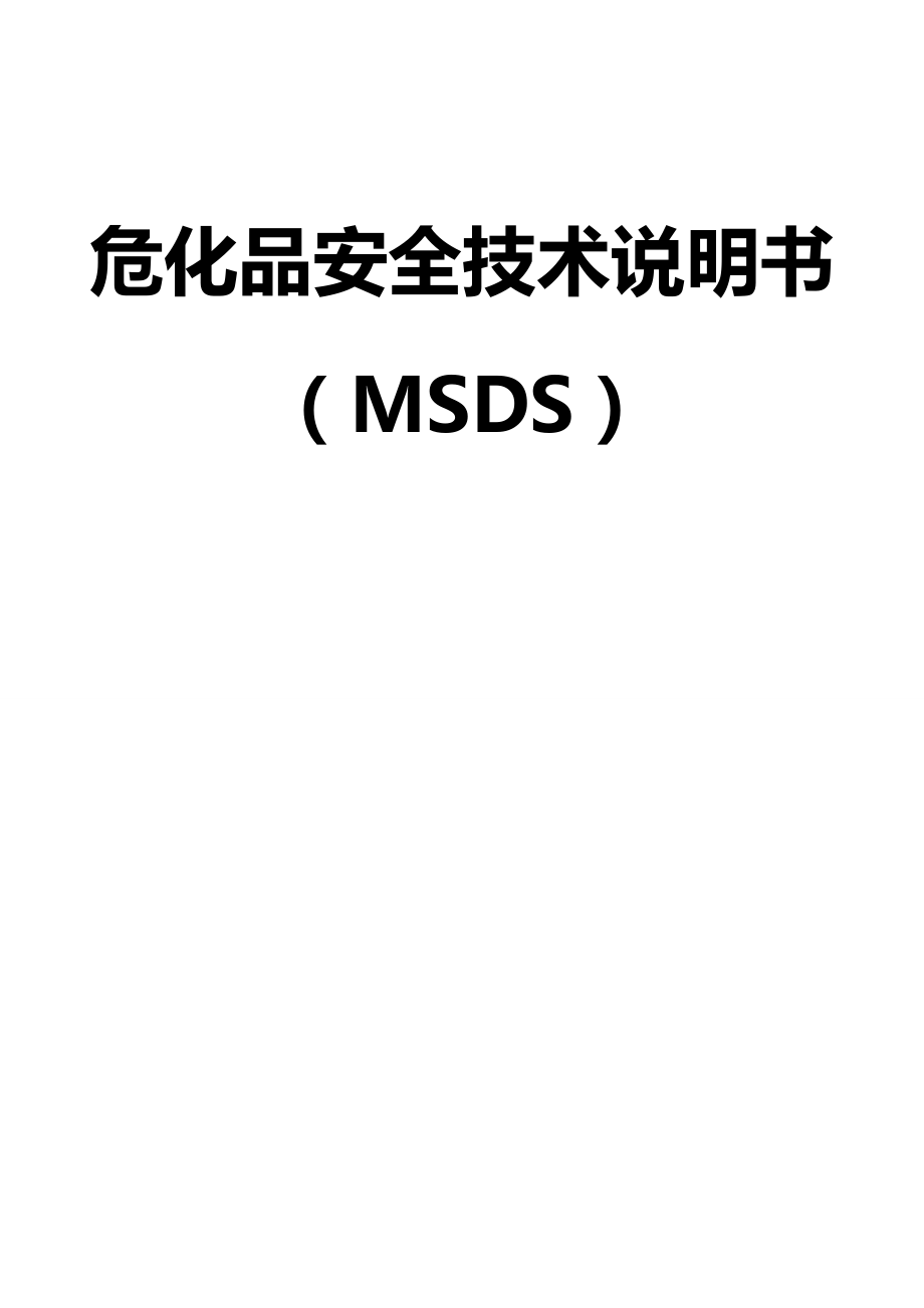 危化品安全技术说明书大全(MSDS)_第1页