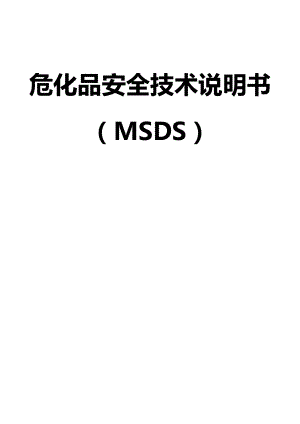 危化品安全技术说明书大全(MSDS)