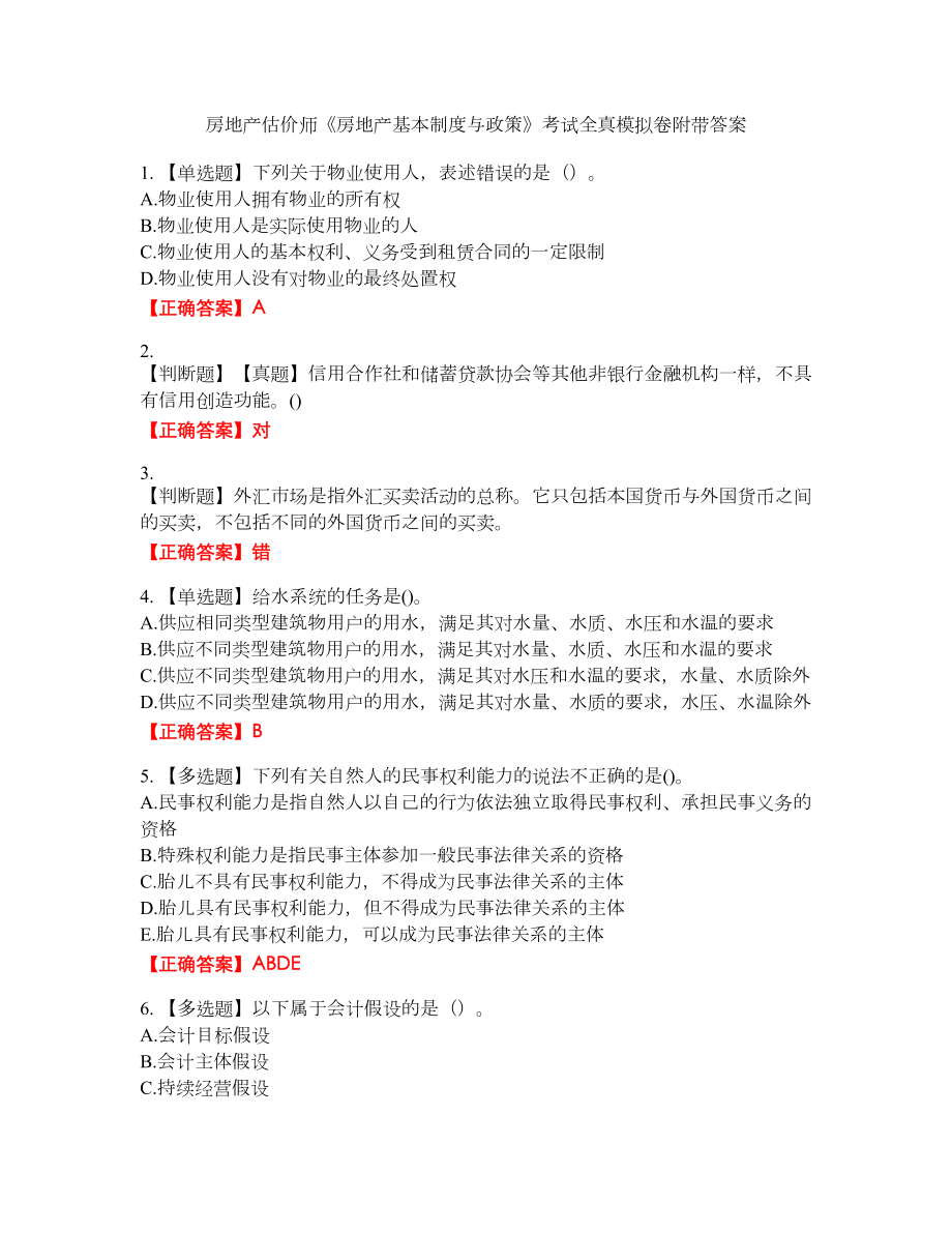 房地产估价师《房地产基本制度与政策》考试全真模拟卷2附带答案_第1页