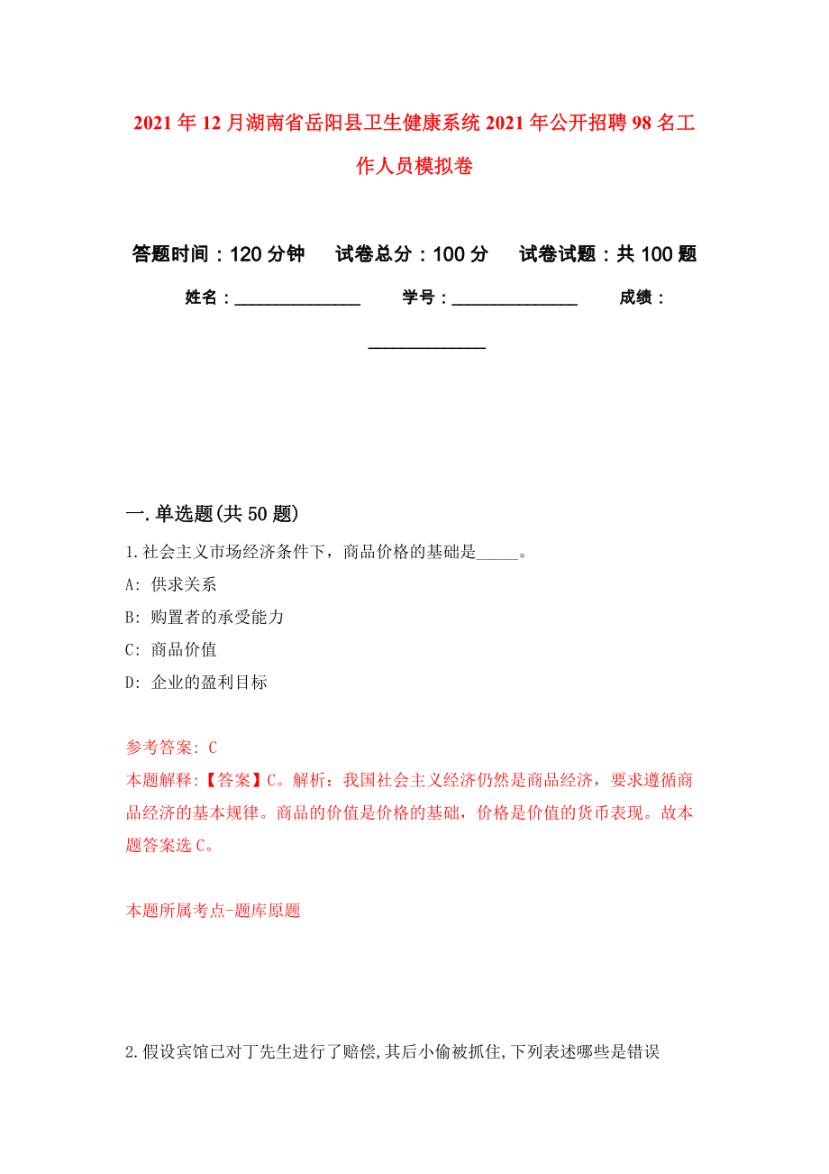 2021年12月湖南省岳阳县卫生健康系统2021年公开招聘98名工作人员专用模拟卷（第8套）_第1页