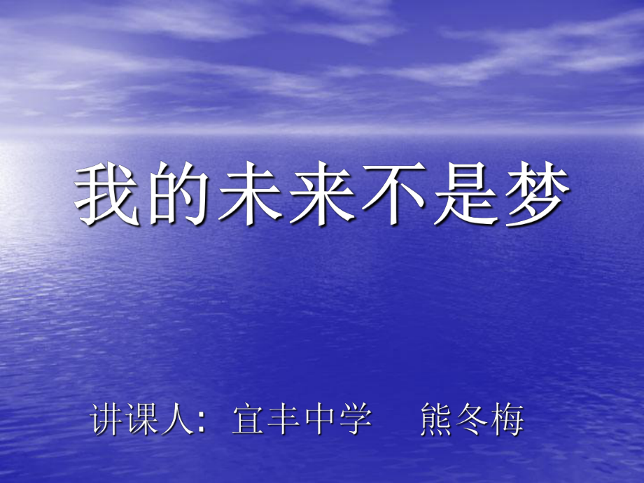 初中心理健康1A 我的未來不是夢課件_第1頁