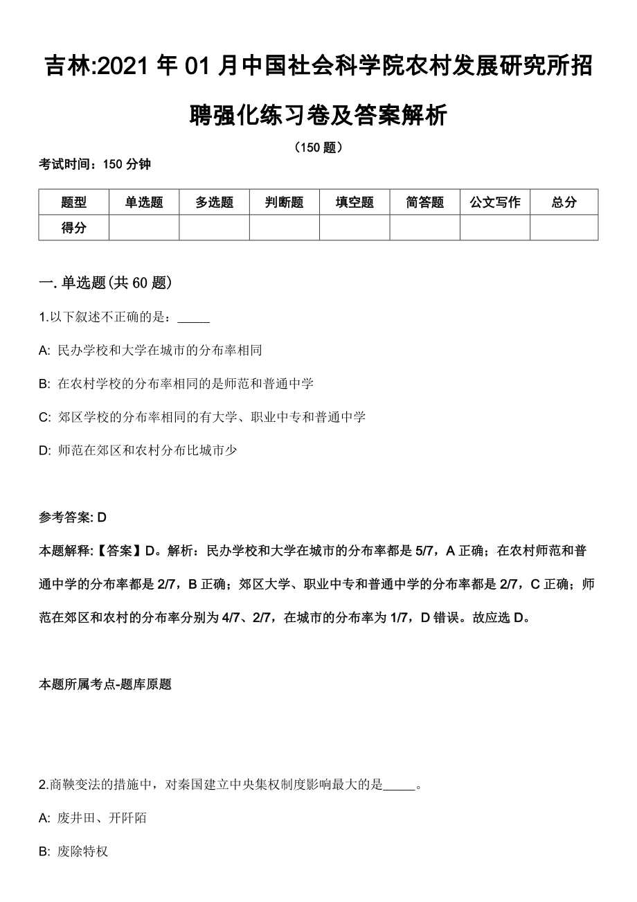 吉林2021年01月中国社会科学院农村发展研究所招聘强化练习卷及答案解析_第1页