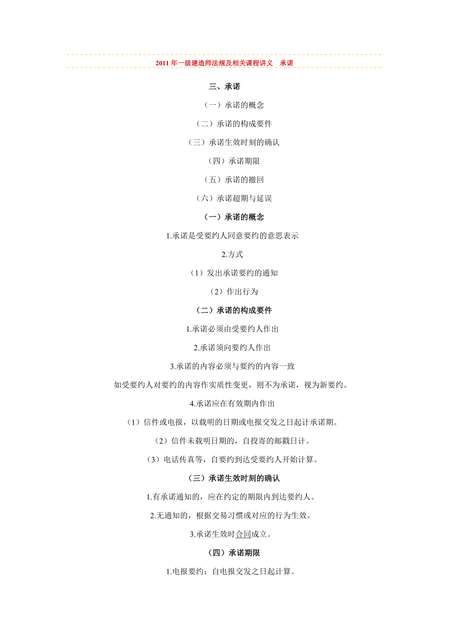 2011年一級建造師《法規(guī)及相關(guān)》課程講義 承諾_第1頁