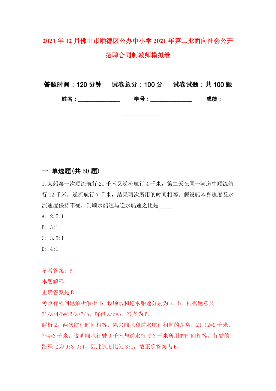 2021年12月佛山市顺德区公办中小学2021年第二批面向社会公开招聘合同制教师模拟卷_0_第1页