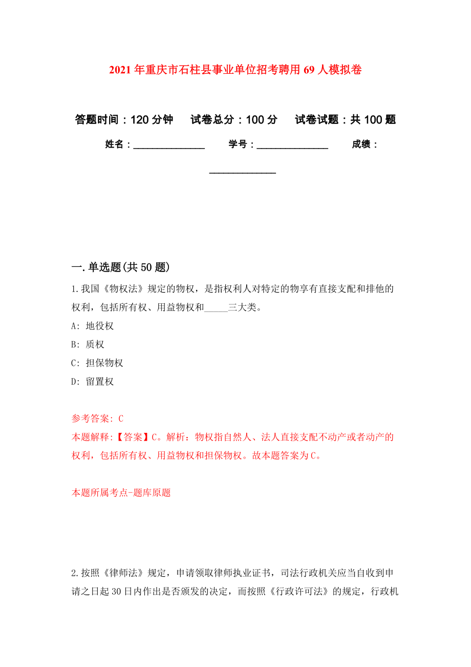 2021年重庆市石柱县事业单位招考聘用69人模拟卷_9_第1页