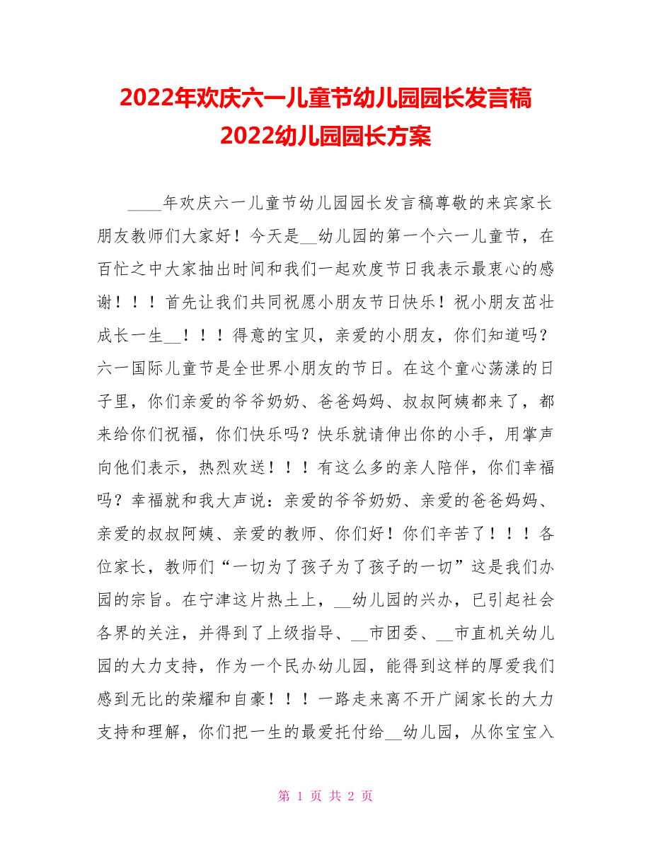 2022年欢庆六一儿童节幼儿园园长发言稿2022幼儿园园长计划_第1页