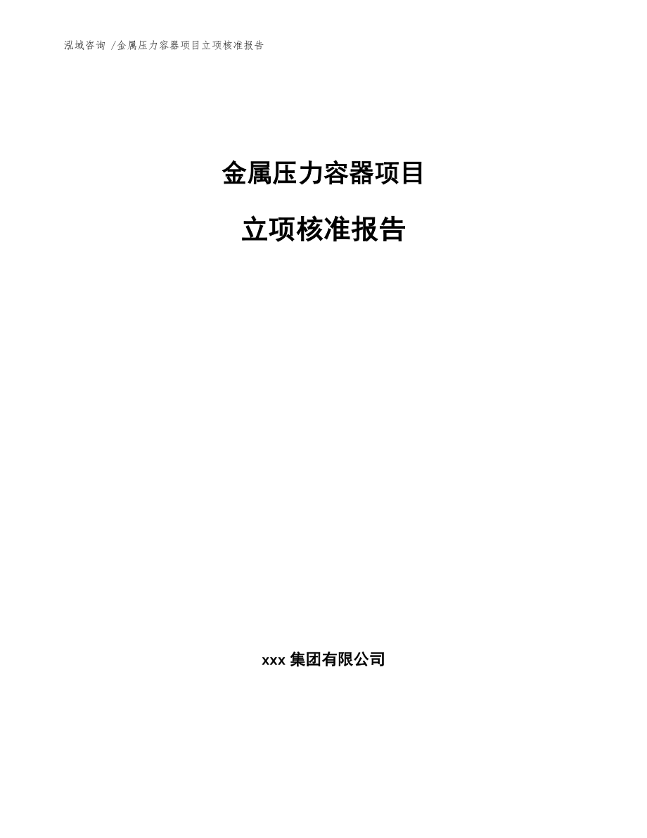 金属压力容器项目立项核准报告_第1页