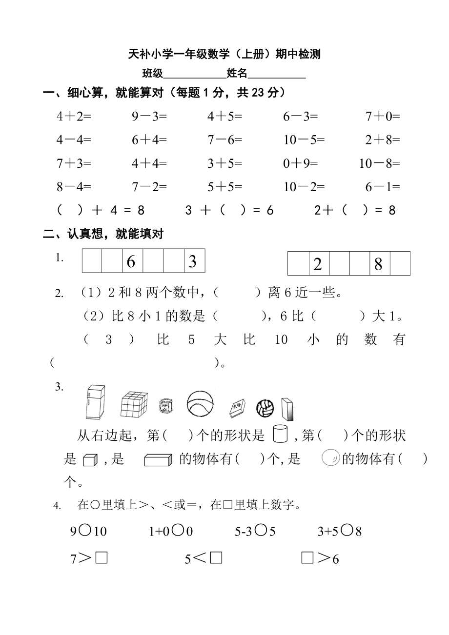 天补小学2013一年级数学上册期中检测_第1页