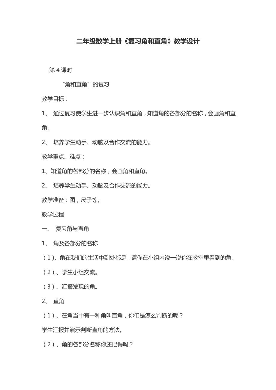 二年級數(shù)學(xué)上冊教案－ 角和直角 人教新課標(biāo)（2014秋）_第1頁