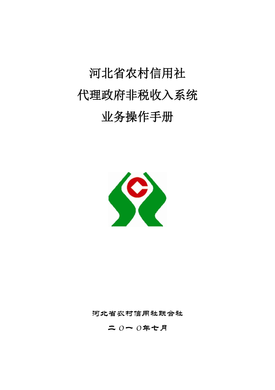河北省农村信用社非税收入系统操作流程_第1页