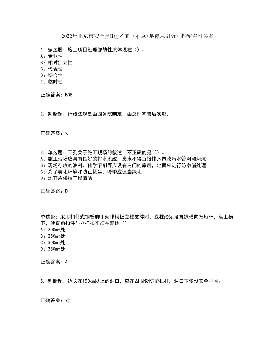 2022年北京市安全员B证考前（难点+易错点剖析）押密卷附答案82_第1页