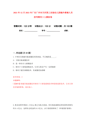 2021年12月2021年广东广州市天河第三实验幼儿园编外教辅人员招考聘用3人专用模拟卷（第4套）
