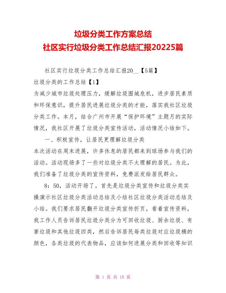 垃圾分类工作计划总结社区实行垃圾分类工作总结汇报20225篇_第1页