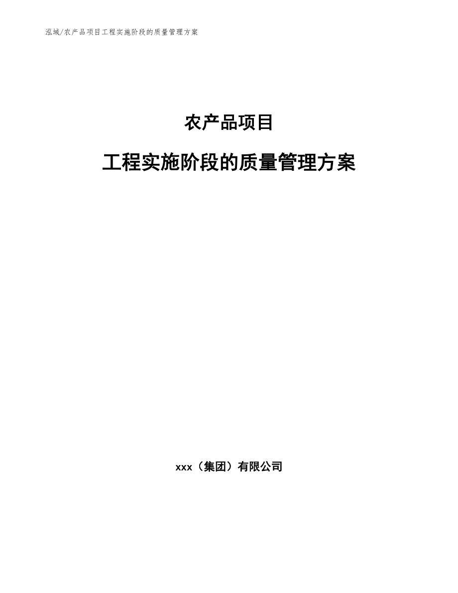 农产品项目工程实施阶段的质量管理方案（范文）_第1页