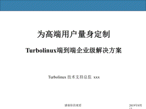Turbolinux端到端企业级解决方案课件