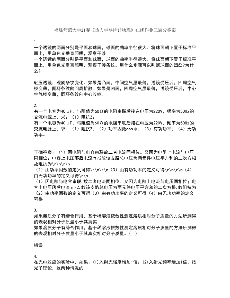 福建师范大学21春《热力学与统计物理》在线作业三满分答案29_第1页