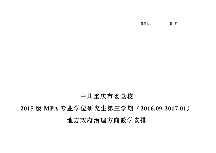 级MPA专业学位研究生第三学期地方政府治理方向_第1页