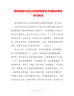 “德育创新与班主任班级管理艺术高级研修班”学习体会