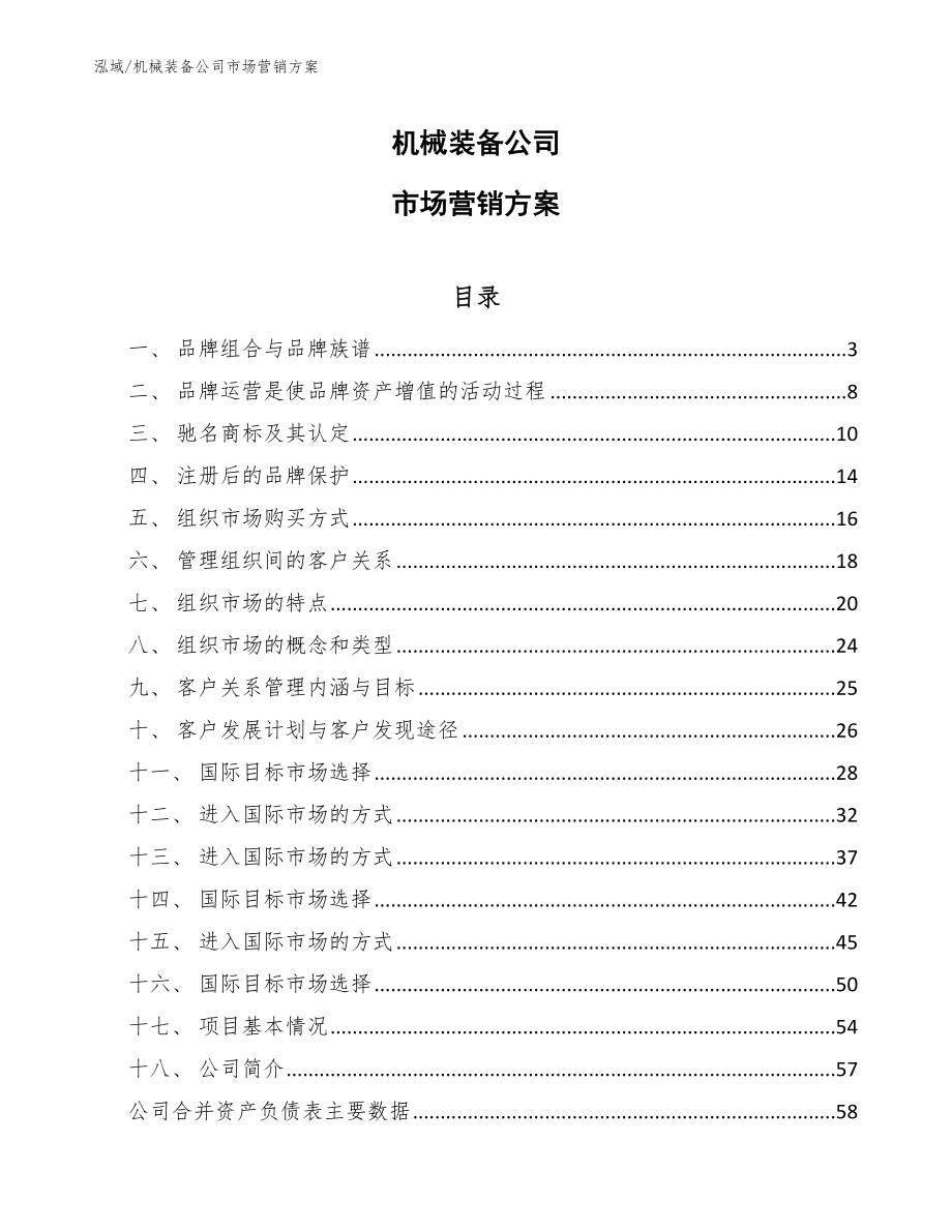 机械装备公司市场营销方案_参考_第1页