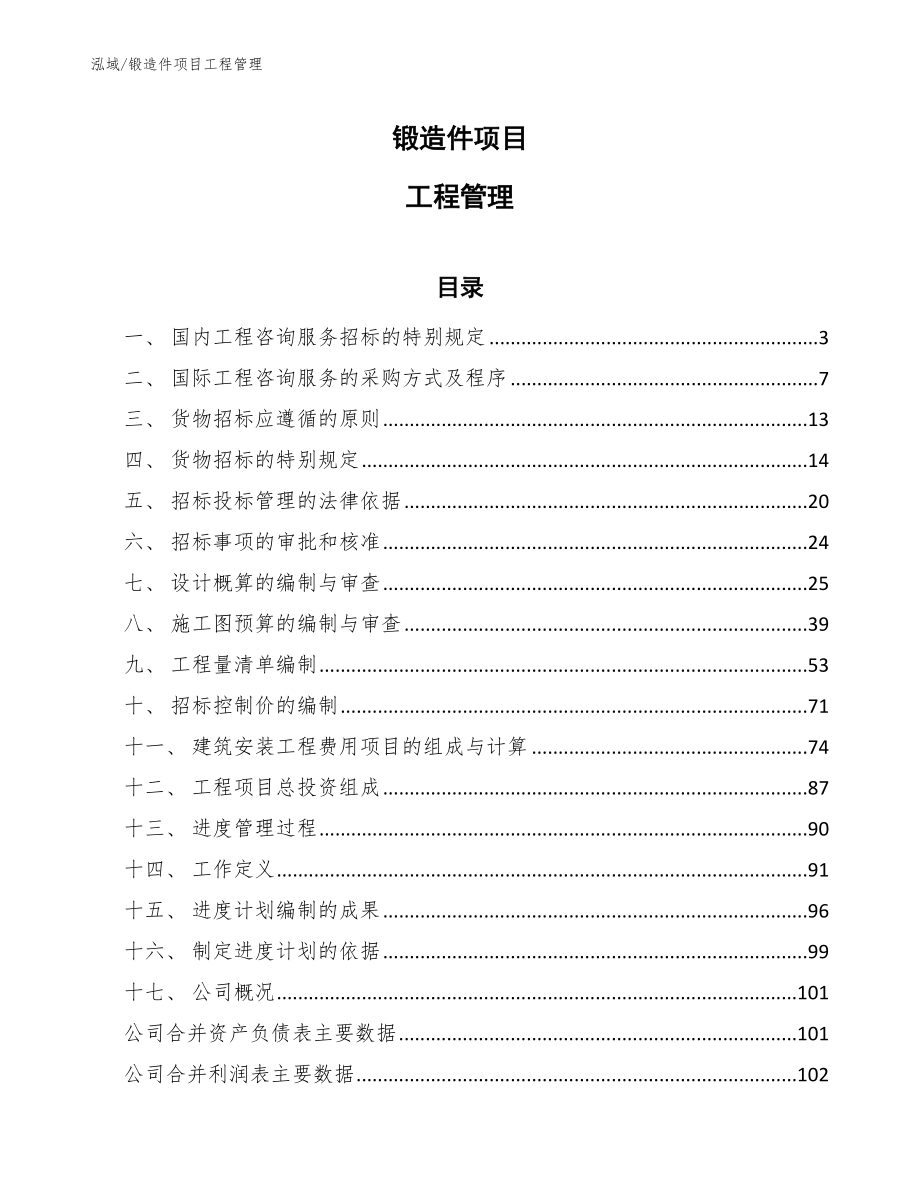 锻造件项目工程管理【参考】_第1页