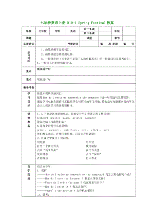 （新版）外研版七年級(jí)英語(yǔ)上冊(cè) M10-1 Spring Festival教案