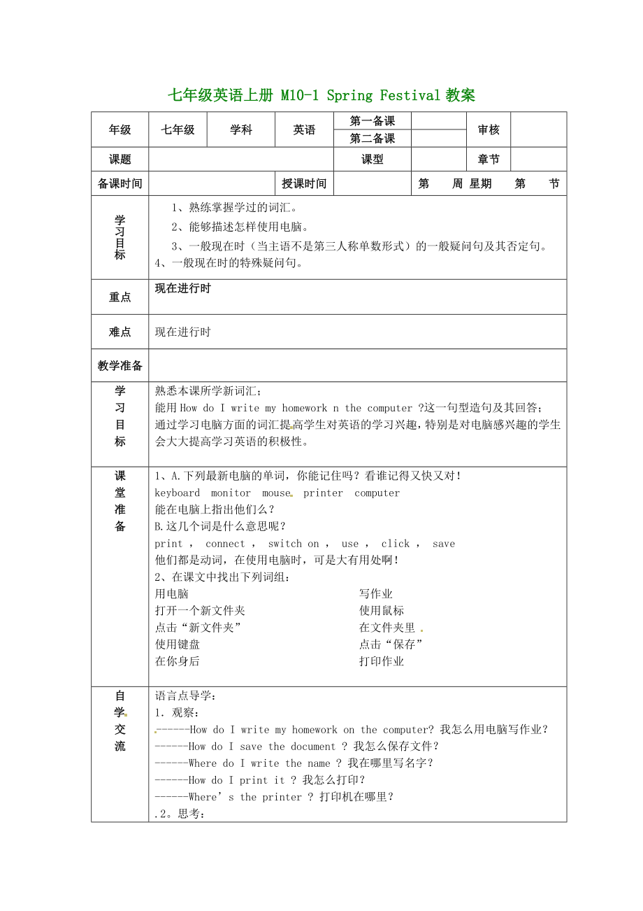 （新版）外研版七年級英語上冊 M10-1 Spring Festival教案_第1頁