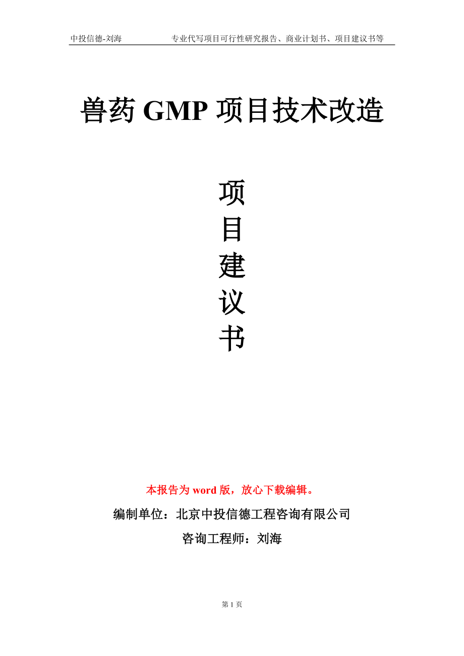 兽药GMP项目技术改造项目建议书写作模板-代写定制_第1页