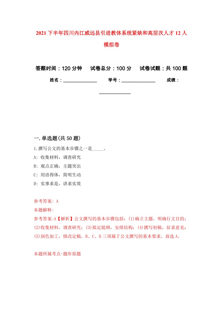 2021下半年四川内江威远县引进教体系统紧缺和高层次人才12人模拟卷_2_第1页