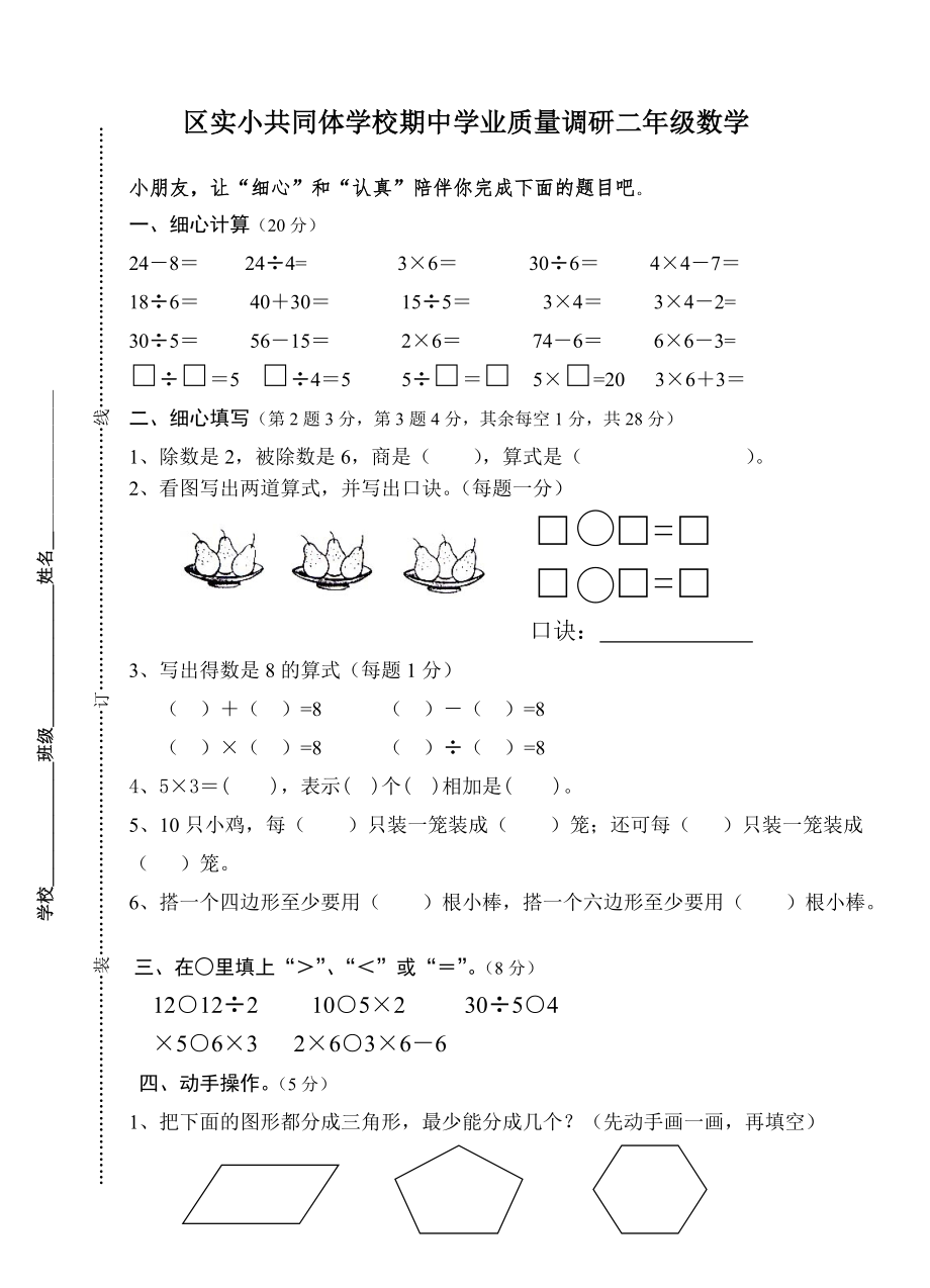 二年級(jí)上冊(cè)數(shù)學(xué)試題期中試卷1 蘇教版(2014秋)無(wú)答案_第1頁(yè)