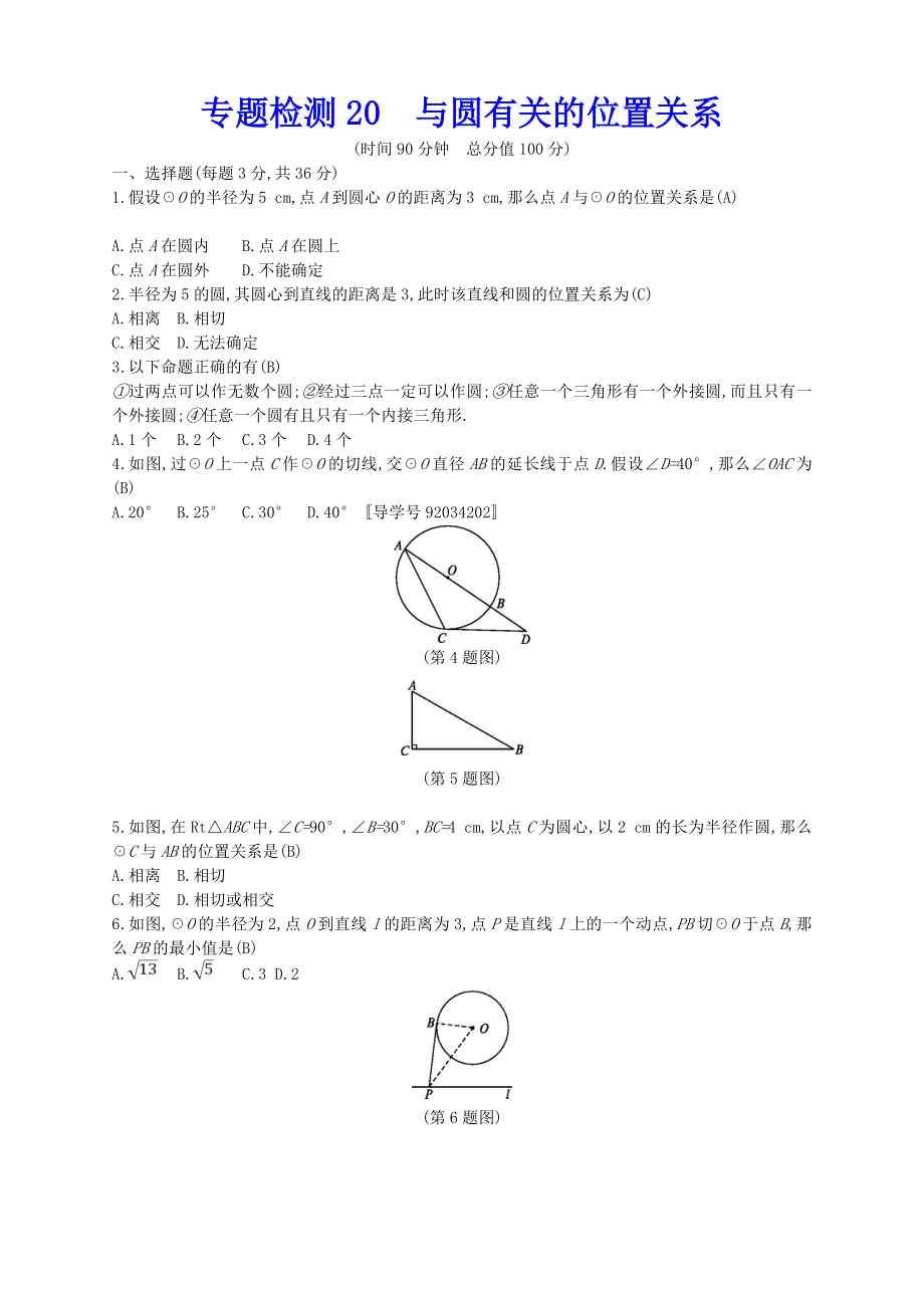 （新版）新人教版中考數(shù)學(xué)總復(fù)習(xí) 專題檢測20 與圓有關(guān)的位置關(guān)系試題_第1頁