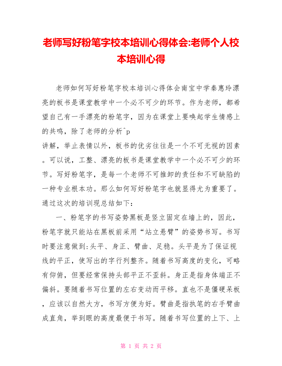 教师写好粉笔字校本培训心得体会教师个人校本培训心得_第1页